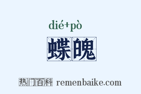 蝶魄是什么意思的图片